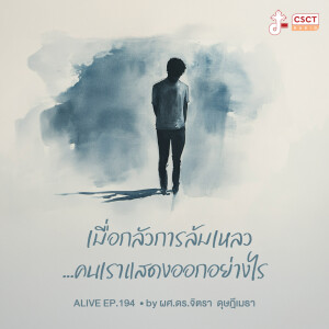 Alive by ผศ.ดร.จิตรา ดุษฎีเมธา EP.194 เมื่อกลัวการล้มเหลว...คนเราแสดงออกอย่างไร