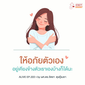 Alive by ผศ.ดร.จิตรา ดุษฎีเมธา EP.222 ให้อภัยตัวเอง อยู่เคียงข้างตัวเราเองบ้างก็ได้นะ