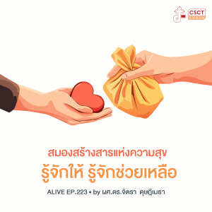 Alive by ผศ.ดร.จิตรา ดุษฎีเมธา EP.223 สมองสร้างสารแห่งความสุข รู้จักให้ รู้จักช่วยเหลือ