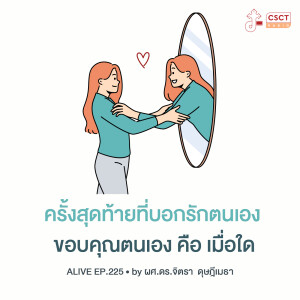 Alive by ผศ.ดร.จิตรา ดุษฎีเมธา EP.225 ครั้งสุดท้ายที่บอกรักตนเอง ขอบคุณตนเอง คือ เมื่อใด