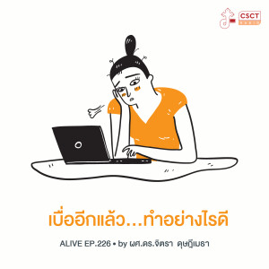 Alive by ผศ.ดร.จิตรา ดุษฎีเมธา EP.226 เบื่ออีกแล้ว...ทำอย่างไรดี