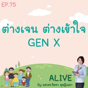 Alive by ผศ.ดร.จิตรา ดุษฎีเมธา EP.75 ต่างเจน ต่างเข้าใจ : Gen X