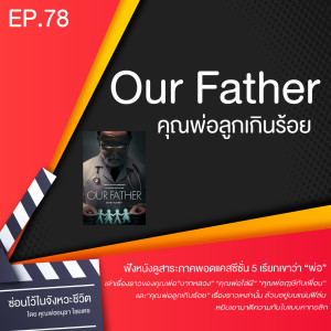 ซ่อนไว้ในจังหวะชีวิต | ฟังหนังดูสาระ ภาค พอดแคสต์ ซีซั่น 5 เรียกเขาว่า “พ่อ” | EP.78 Our Father