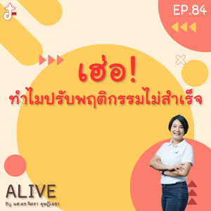 Alive by ผศ.ดร.จิตรา ดุษฎีเมธา EP.84 เฮ่อ! ทำไมปรับพฤติกรรมไม่สำเร็จ