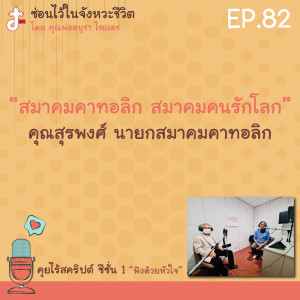 ซ่อนไว้ในจังหวะชีวิต | คุยไร้สคริปต์ ซีซั่น 1 “ฟังด้วยหัวใจ” | EP.82 ”สมาคมคาทอลิก สมาคมคนรักโลก” คุณสุรพงศ์ นายกสมาคมคาทอลิก