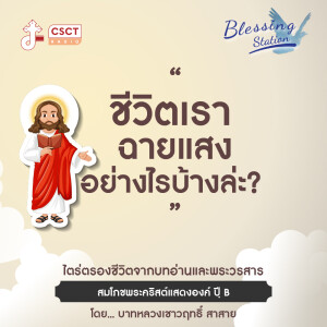 BLESSING STATION “สถานีแห่งพระพร” | “ชีวิตเรา ฉายแสงอย่างไรบ้างล่ะ?” |