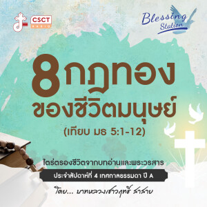 BLESSING STATION “สถานีแห่งพระพร” | “8 กฎทอง ของชีวิตมนุษย์” (เทียบ มธ 5:1-12) | EP 03