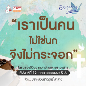 BLESSING STATION “สถานีแห่งพระพร” | “เราเป็นคน ไม่ใช่นก จึงไม่กระจอก” | EP 24