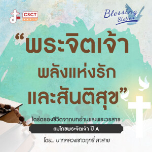 BLESSING STATION “สถานีแห่งพระพร” | “พระจิตเจ้า พลังแห่งรักและสันติสุข” | EP 20