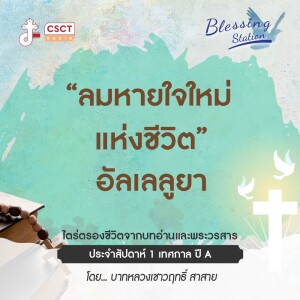 BLESSING STATION “สถานีแห่งพระพร” | “ลมหายใจใหม่ แห่งชีวิต” อัลเลลูยา” | EP 13