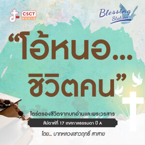 BLESSING STATION “สถานีแห่งพระพร” | “โอ้หนอ…ชีวิตคน” | EP 29