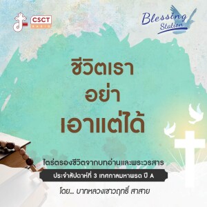 BLESSING STATION “สถานีแห่งพระพร” | “ชีวิตเรา อย่า เอาแต่ได้” | EP 09