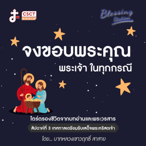 รายการ BLESSING STATION “สถานีแห่งพระพร” | “จงขอบพระคุณพระเจ้า ในทุกกรณี” |