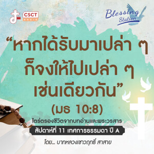 BLESSING STATION “สถานีแห่งพระพร” | “หากได้รับมาเปล่า ๆ ก็จงให้ไปเปล่า ๆ เช่นเดียวกัน” (มธ 10:8) | EP 23