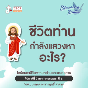 BLESSING STATION “สถานีแห่งพระพร” | “ชีวิตท่าน กำลังแสวงหาอะไร?” |