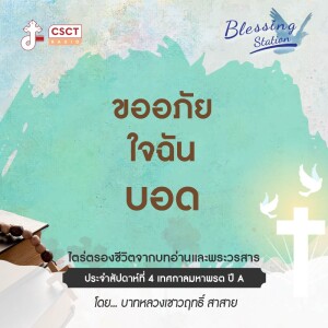 BLESSING STATION “สถานีแห่งพระพร” | “ขออภัย ใจฉันบอด” | EP 10