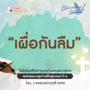 BLESSING STATION “สถานีแห่งพระพร” | “เผื่อกันลืม” | EP 19