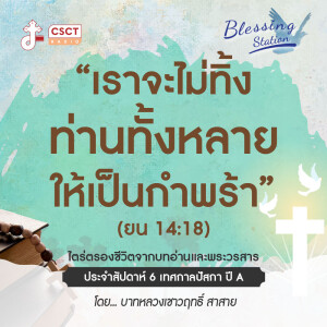 BLESSING STATION “สถานีแห่งพระพร” | “เราจะไม่ทิ้งท่านทั้งหลาย ให้เป็นกำพร้า” (ยน 14:18) | EP 18