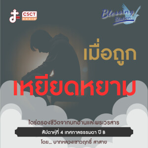 BLESSING STATION “สถานีแห่งพระพร” | "เมื่อถูกหยามเหยียด”