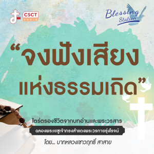 BLESSING STATION “สถานีแห่งพระพร” | “จงฟังเสียงแห่งธรรมเถิด” | EP 30