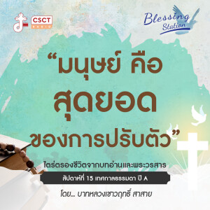 BLESSING STATION “สถานีแห่งพระพร” | ”มนุษย์ คือสุดยอดของการปรับตัว” | EP 27