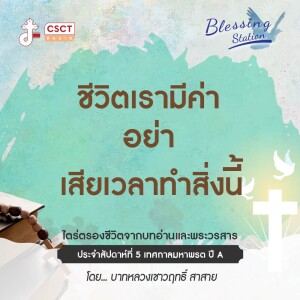 BLESSING STATION “สถานีแห่งพระพร” | “ชีวิตเรามีค่า อย่าเสียเวลาทำสิ่งนี้” | EP 11