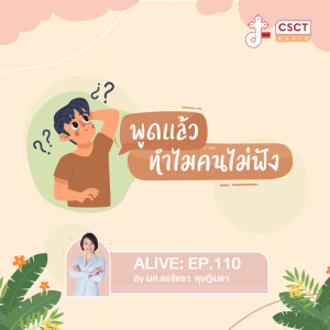 Alive by ผศ.ดร.จิตรา ดุษฎีเมธา EP.110 พูดแล้ว ทำไมคนไม่ฟัง