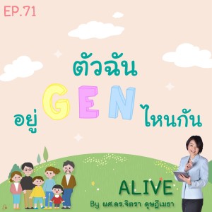 Alive by ผศ.ดร.จิตรา ดุษฎีเมธา EP.71 ตัวฉัน อยู่ Gen ไหนกัน