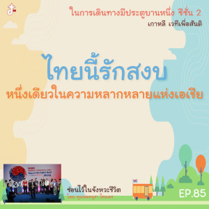 ซ่อนไว้ในจังหวะชีวิต | ในการเดินทางมีประตูบานหนึ่ง ซีซั่น 2 เกาหลี เวทีสื่อเพื่อสันติ  | EP.85  ไทยนี้รักสงบ หนี่งเดียวในความหลากหลายแห่งเอเชีย