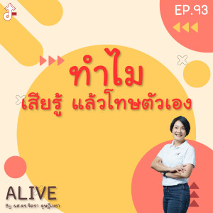 Alive by ผศ.ดร.จิตรา ดุษฎีเมธา EP.93 ทำไมเสียรู้ แล้วโทษตัวเอง