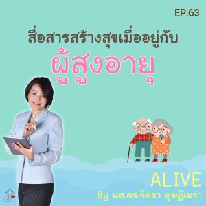 Alive by ผศ.ดร.จิตรา ดุษฎีเมธา EP.063 สื่อสารสร้างสุขเมื่ออยู่กับผู้สูงอายุ