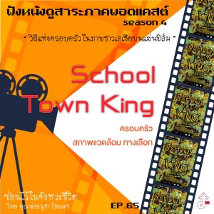 ซ่อนไว้ในจังหวะชีวิต | ฟังหนังดูสาระ ภาค พอดแคสต์ ซีซั่น 4 วิถีแห่งครอบครัว ในภาพชาวเอเซีย บนแผ่นฟิลม์ | EP.065 School Town King  ครอบครัว สภาพแวดล้อม ทางเลือก