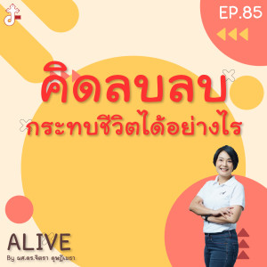 Alive by ผศ.ดร.จิตรา ดุษฎีเมธา EP.85 คิดลบลบ กระทบชีวิตได้อย่างไร