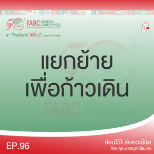 ซ่อนไว้ในจังหวะชีวิต | ผองเรา ชาวเอเชีย กับการก้าวเดินครั้งล่าสุด FABC 50 Meeting 2022 in Thailand ซีซั่น 2 บทสรุป แห่งการก้าวเดิน | Ep.96 แยกย้ายเพื่อก้าวเดิน