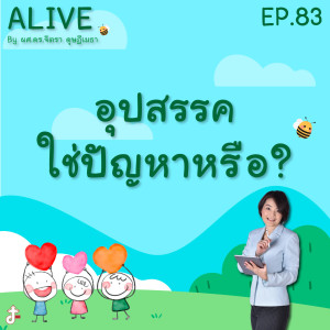 Alive by ผศ.ดร.จิตรา ดุษฎีเมธา EP.83 อุปสรรค ใช่ปัญหาหรือ?