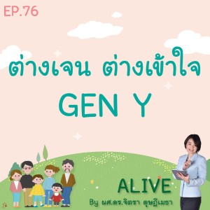 Alive by ผศ.ดร.จิตรา ดุษฎีเมธา EP.76 ต่างเจน ต่างเข้าใจ : Gen Y