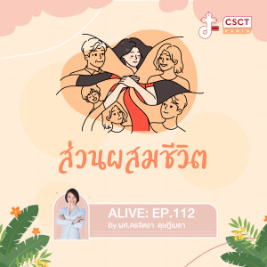 Alive by ผศ.ดร.จิตรา ดุษฎีเมธา EP.112 ส่วนผสมชีวิต