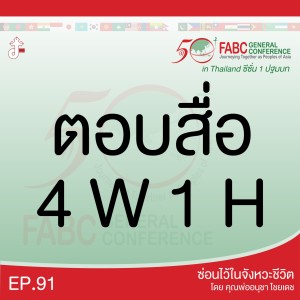 ซ่อนไว้ในจังหวะชีวิต | ผองเรา ชาวเอเชีย กับการก้าวเดินครั้งล่าสุด  | EP.91 ตอบสื่อ 4 W 1 H