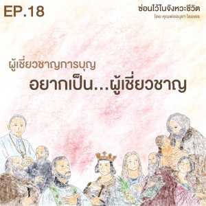 ซ่อนไว้ในจังหวะชีวิต | ผู้เชี่ยวชาญการบุญ | EP.018 อยากเป็น...ผู้เชี่ยวชาญ