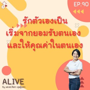 Alive by ผศ.ดร.จิตรา ดุษฎีเมธา EP.90 รักตัวเองเป็น เริ่มจากยอมรับตนเอง และให้คุณค่าในตนเอง