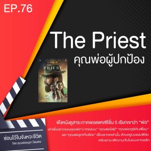 ซ่อนไว้ในจังหวะชีวิต | ฟังหนังดูสาระ ภาค พอดแคสต์ ซีซั่น 5 เรียกเขาว่า “พ่อ” | EP.76 The Priest