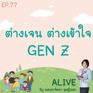 Alive by ผศ.ดร.จิตรา ดุษฎีเมธา EP.77 ต่างเจน ต่างเข้าใจ : Gen Z