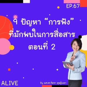 Alive by ผศ.ดร.จิตรา ดุษฎีเมธา EP.067 | 9 ปัญหา ”การฟัง”  ที่มักพบในการสื่อสาร ตอนที่ 2