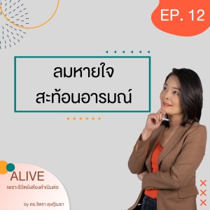 Alive by ดร.จิตรา ดุษฎีเมธา EP.012 ลมหายใจ สะท้อนอารมณ์