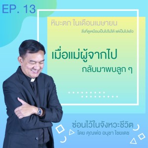 ซ่อนไว้ในจังหวะชีวิต | หิมะตก ในเดือนเมษายน | EP.013 เมื่อแม่ผู้จากไปกลับมาพบลูก ๆ