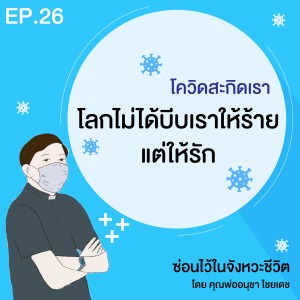 ซ่อนไว้ในจังหวะชีวิต | โควิดสะกิดเรา | EP.026 โลกไม่ได้บีบเราให้ร้าย แต่ให้รัก