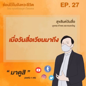 ซ่อนไว้ในจังหวะชีวิต | สุขสันต์วันสื่อ บุคคล คำพร และของขวัญ | EP.027 เมื่อวันสื่อเวียนมาถึง