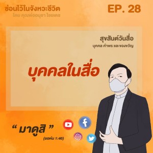 ซ่อนไว้ในจังหวะชีวิต | สุขสันต์วันสื่อ บุคคล คำพร และของขวัญ | EP.028 บุคคลในสื่อ