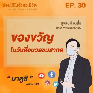 ซ่อนไว้ในจังหวะชีวิต | สุขสันต์วันสื่อ บุคคล คำพร และของขวัญ | EP.030 ของขวัญ ในวันสื่อมวลชนสากล