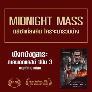 ซ่อนไว้ในจังหวะชีวิต | ฟังหนังดูสาระ ภาค พอดแคสต์ ซีซั่น 3 พฤศจิกายนมาแปลก | EP.040 Midnight Mass มิสซาเที่ยงคืน ใครจะไปร่วมบ้าง